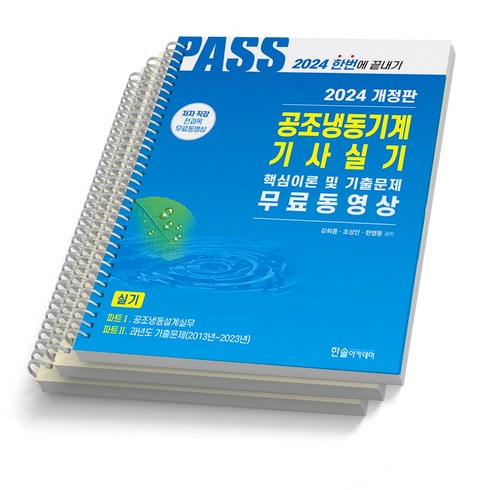 공조냉동기계기사실기 - 2024 공조냉동기계기사 필기 실기 택 한솔아카데미, 실기 [분철 3권]