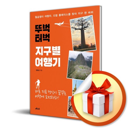 뚜벅터벅지구별여행기 - 뚜벅 터벅 지구별 여행기 (마스크제공), 메디치미디어, 한용성