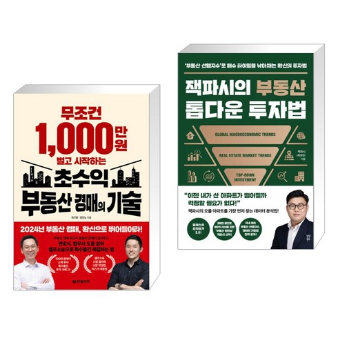 무조건 1 000만 원 벌고 시작하는 초수익 부동산 경매의 기술 + 잭파시의 부동산 톱다운 투자법 (전2권), 한빛비즈