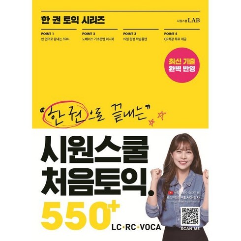 시원스쿨처음토익 - 시원스쿨 처음토익 550+ : LC + RC + VOCA, 한 권 토익 시리즈, 시원스쿨LAB