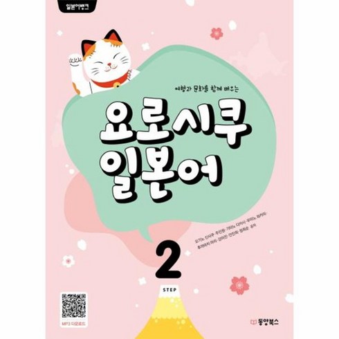 일본어뱅크 요로시쿠 일본어 Step 2, 상품명