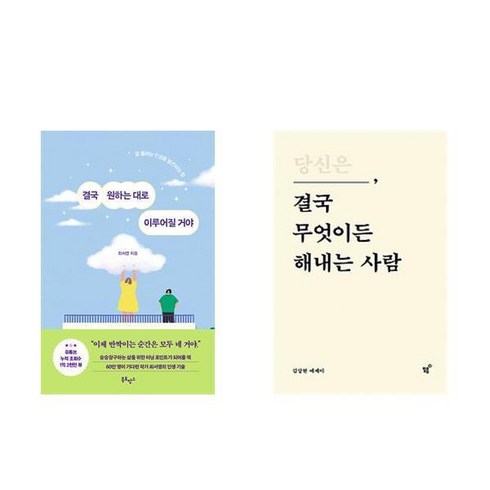 (이분야 인기) 결국 원하는 대로 이루어질거야 + 당신은 결국 무엇이든 해내는 사람 (2권)