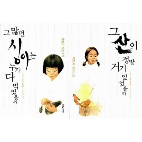 그많던싱아는누가다먹었을까 - 그 많던 싱아는 누가 다 먹었을까 + 그 산이 정말 거기 있었을까 / 전2권 세트 (양장)