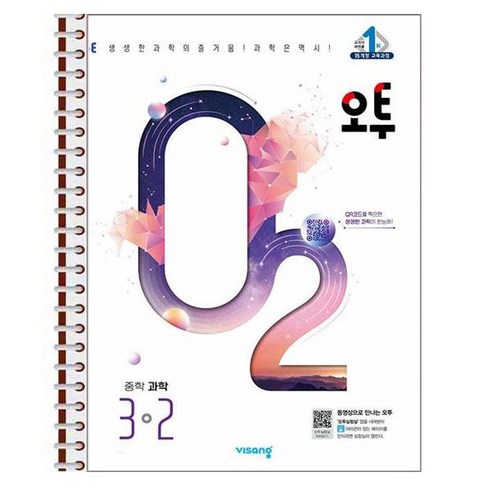 오투3-2 - 오투 중등 과학 3-2 (2024년) 스프링 제본상품, 과학영역, 중등3학년