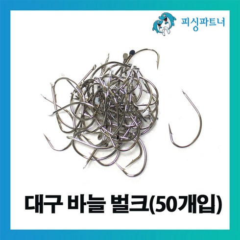 피싱파트너 대구 지깅바늘 벌크(50개입) 대구바늘 대구낚시 대구채비 선상대구채비 낚시바늘, 1개