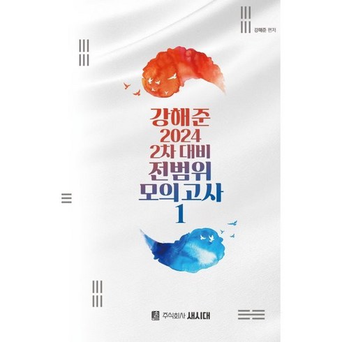 강해준전범위 - 2024 강해준 2차 대비 전범위 모의고사 1, 새시대