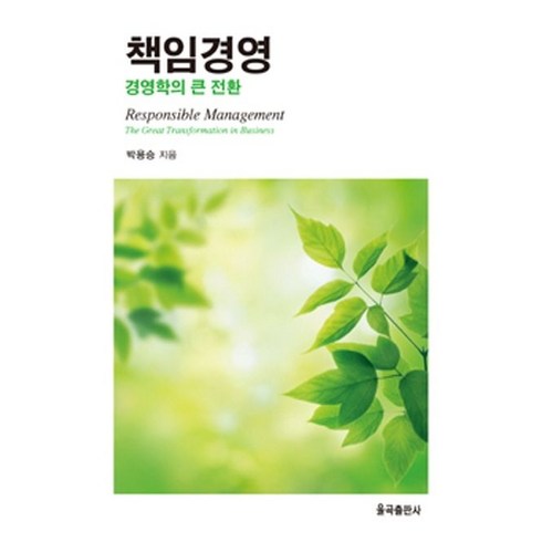 책임경영:경영학의 큰 전환, 율곡출판사, 박용승