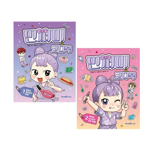 민쩌미 코디북 1-2권 세트