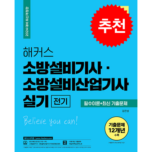 2024 해커스 소방설비기사 소방설비산업기사 실기 전기 필수이론+최신 기출문제 + 쁘띠수첩 증정, 해커스자격증