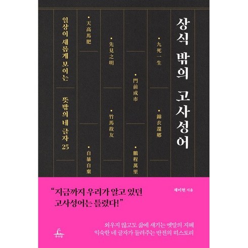 상식 밖의 고사성어