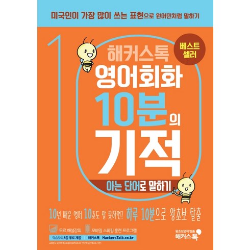 해커스톡영어회화10분의기적 - 해커스톡영어회화 10분의 기적: 아는 단어로 말하기:아는 단어만으로 미국인처럼 쉽게 말하기 | 무료 해설강의/MP3, 해커스어학연구소