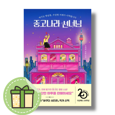 중고나라 선녀님 (Factorybook)