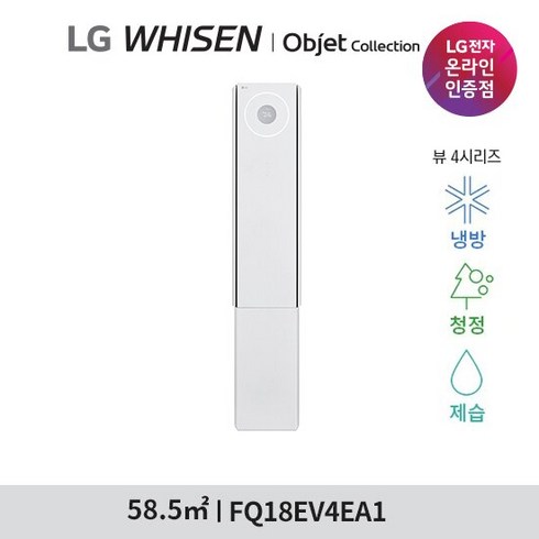 LG 휘센 오브제 뷰 에어컨 싱글(4시리즈)FQ18EV4EA1 18형 스탠드, FQ18EV4EA1