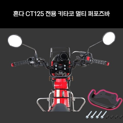 혼다 CT125 헌터커브용 키타코 멀티바 멀티 퍼포즈바, 1개