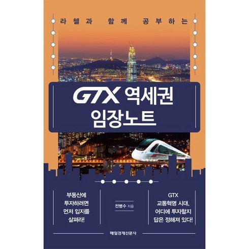 라첼과 함께 공부하는 GTX 역세권 임장노트, 매일경제신문사, 전병수