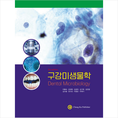 구강미생물학 - 구강미생물학 (3판), 청구문화사, 이형숙, 강경희, 김경미, 김기욱, 김민영, 김수원..