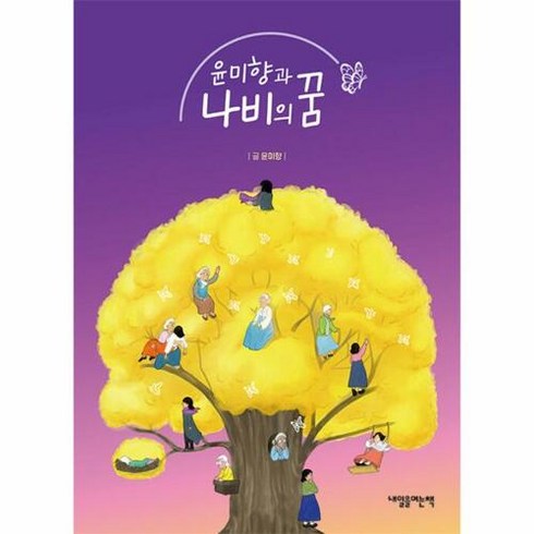 웅진북센 윤미향과 나비의 꿈, 단품없음