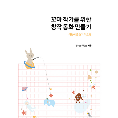 앨리스와 토끼 꼬마 작가를 위한 창작 동화 만들기 +미니수첩제공