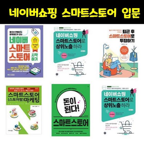 네이버쇼핑 - 네이버쇼핑 스마트스토어 입문서 / 왕초보 판매자도 파워셀러가 되는 네이버 스마트스토어 시작하기 / 네이버쇼핑 스마트스토어로 상위노출, 9791162243558, 서미진 저