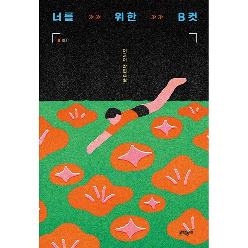 너를위한b컷 - 너를 위한 B컷 /사은품/