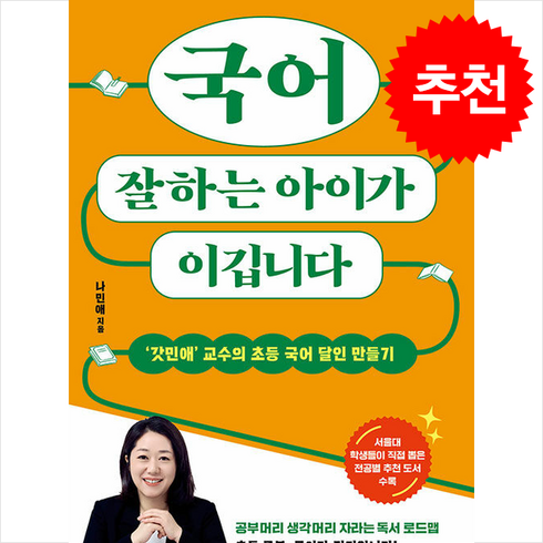 국어잘하는아이가이깁니다 - 국어 잘하는 아이가 이깁니다 + FIELD NOTES 증정, 김영사, 나민애