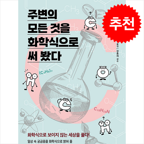 주변의모든것을화학식으로써봤다 - 주변의 모든 것을 화학식으로 써 봤다 + 쁘띠수첩 증정, 더숲, 야마구치 사토루