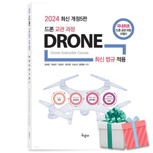 드론교관 - 2024 드론 교관 과정 자격증 책 사은품증정