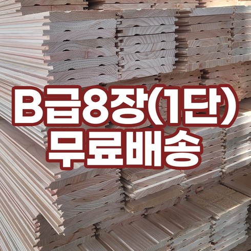 루바 - B급 편백루바 1단 원목벽지 벽체목재 실내후가공, B급루바 2400mm [ 1단 8장 ], 8개