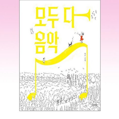 [하나북]모두 다 음악 [양장본 Hardcover ]