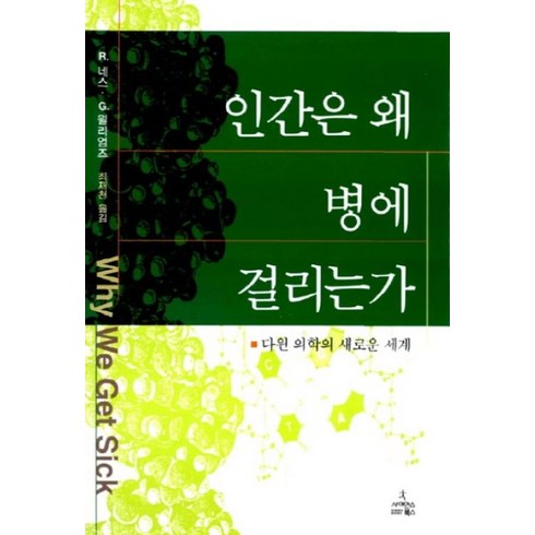 인간은왜병에걸리는가 - (새책) 인간은 왜 병에 걸리는가, R.네스,G.윌리엄즈