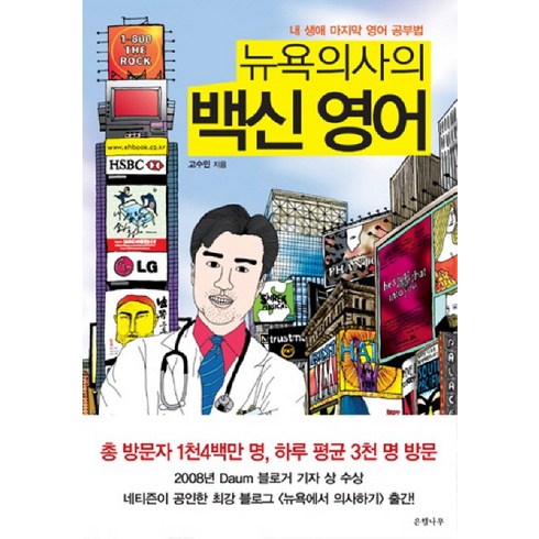 백신영어 - 뉴욕의사의 백신 영어:내 생애 마지막 영어 공부법, 은행나무