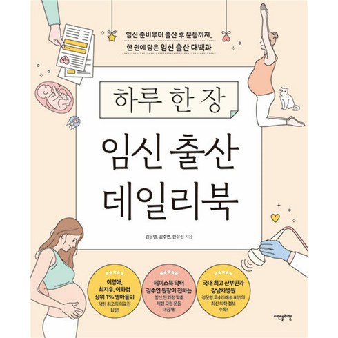 하루한장임신출산데일리북 - 하루 한 장 임신 출산 데일리북 - 김문영 외, 이덴슬리벨