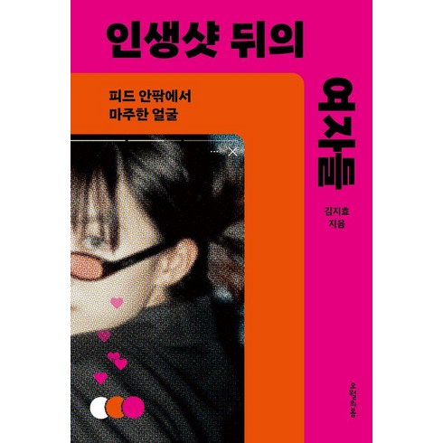 인생샷 뒤의 여자들:피드 안팎에서 마주한 얼굴, 오월의봄, 인생샷 뒤의 여자들, 김지효(저),오월의봄,(역)오월의봄,(그림)오월의봄