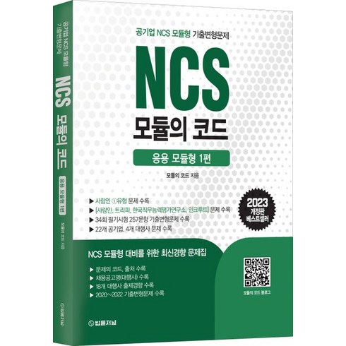 2023 NCS 모듈의 코드: 응용 모듈형 1, 모듈의 코드(저),법률저널, 법률저널