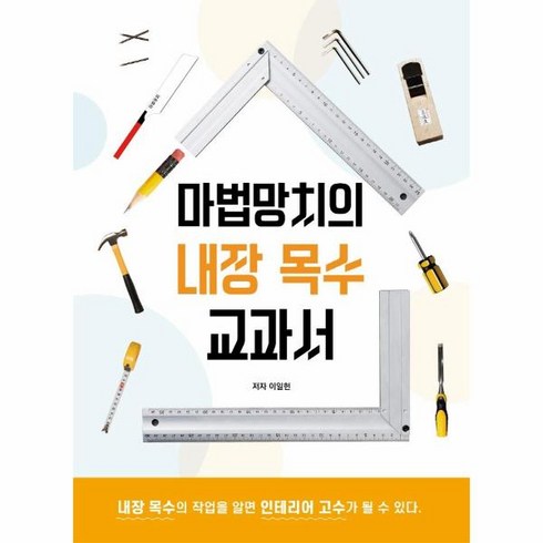 이노플리아 마법망치의 내장 목수 교과서 내장목수의작업을알면인테리어고수가될수있다, One color | One Size