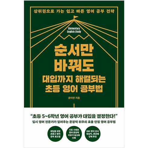 순서만 바꿔도 대입까지 해결되는 초등 영어 공부법 상위권으로 가는 쉽고 빠른 영어 공부 전략 책, 순서만 바꿔도 대입까지 해결되는 초등 영어 공부