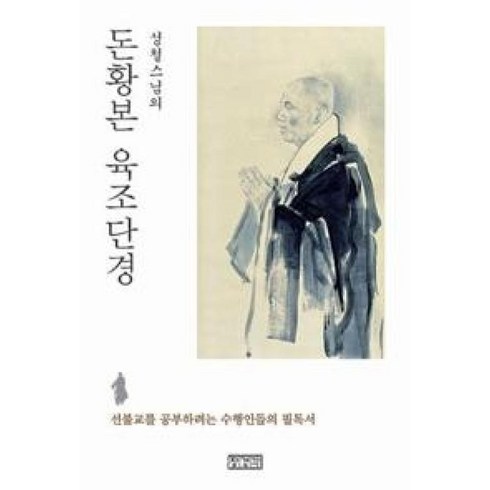 육조단경 - 성철스님의 돈황본 육조단경:선불교를 공부하려는 수행인들의 필독서, 장경각