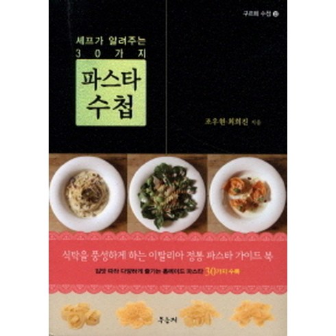 파스타책 - 파스타 수첩:셰프가 알려주는 30가지, 우듬지