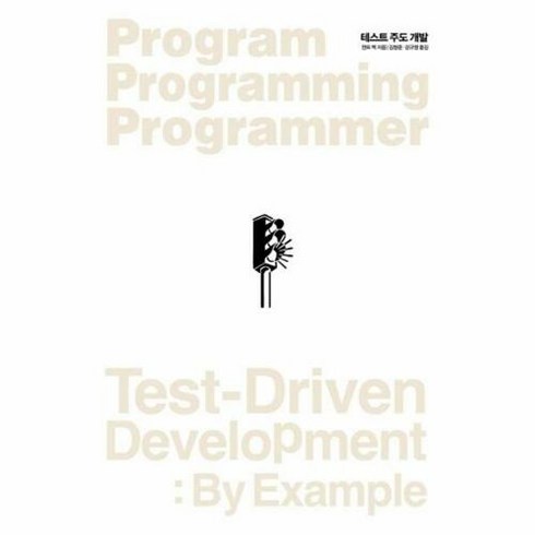 테스트주도개발 - 테스트 주도 개발(신판), 테스트 주도 개발, 인사이트