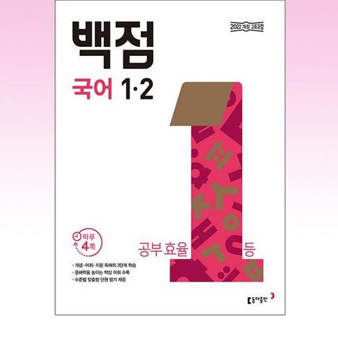 백점국어1-2 - 동아 백점 초등 국어 1-2 (2024년)