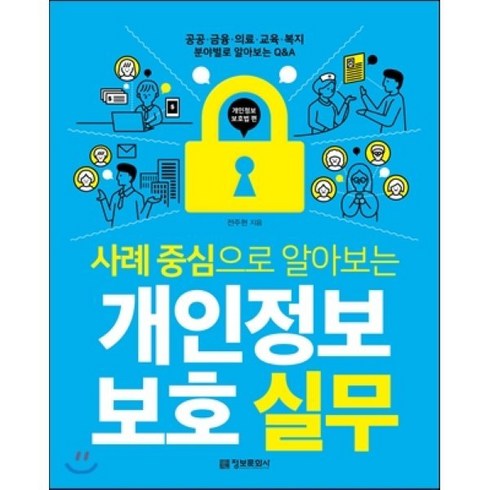 사례 중심으로 알아보는 개인정보 보호 실무 개인정보 보호법 편, 정보문화사