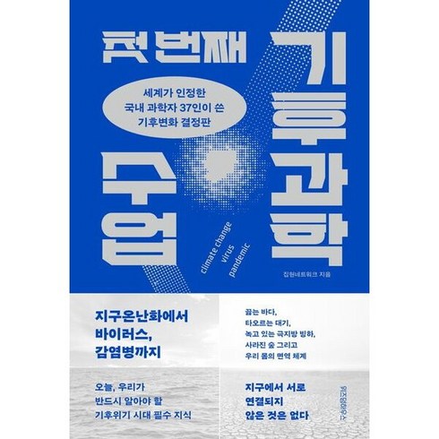 [위즈덤하우스] 첫 번째 기후과학 수업 [양장] : 세계가 인정한 국내 과학자 37인이 쓴 기후변화 결정판, 상세 설명 참조