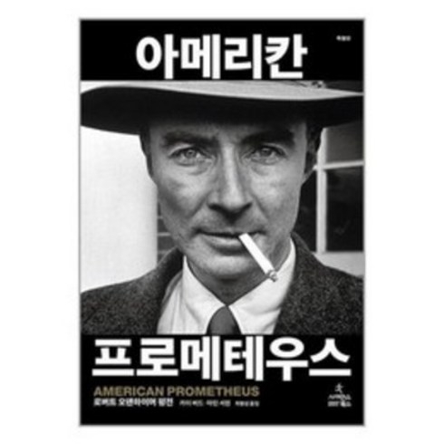 아메리칸 프로메테우스 (특별판) (사 은 품 증 정)