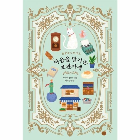 마음을맡기는보관가게 - 마음을 맡기는 보관가게, 모모, 오야마 준코