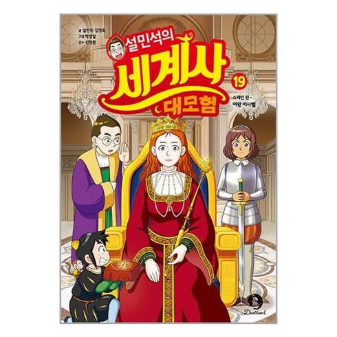 단꿈아이 설민석의 세계사 대모험 19 (마스크제공)