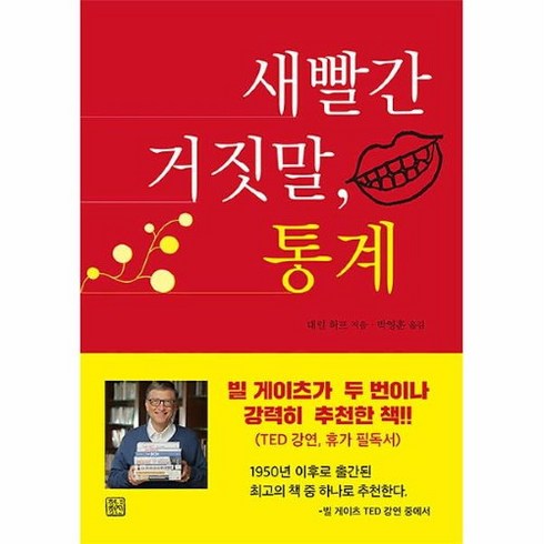 공부서점 새빨간 거짓말 통계, 단품없음