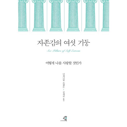 나의자존감도둑들 - 자존감의 여섯 기둥:어떻게 나를 사랑할 것인가, 교양인, <너새니얼 브랜든> 저/<김세진> 역”></a>
                </div>
<div class=