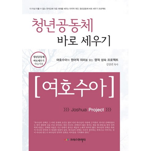 청년공동체 바로세우기: 여호수아(학습자용):여호수아의 원어적 의미를 찾는 영적 성숙 프로젝트, 크리스천리더