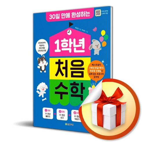 1학년 처음 수학 (이엔제이 전용 사 은 품 증 정)