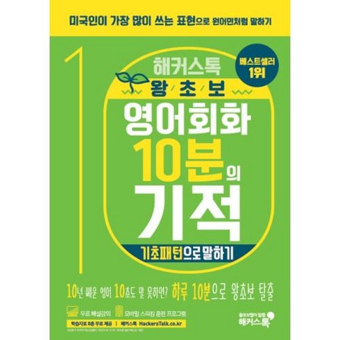 해커스톡 왕초보 영어회화 10분의 기적: 기초패턴으로 말하기:미국인이 가장 많이 쓰는 표현으로 원어민처럼 말하기 | 무료 해설강의/MP3, 해커스어학연구소, 해커스톡 영어회화 10분의 기적 시리즈, 해커스 10분의 기적 시리즈